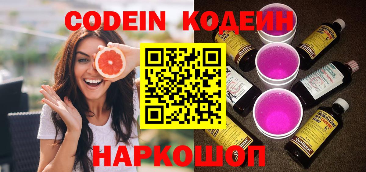 Красноперекопск  Кодеин Purple Drank  Вход с VPN 